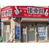 市川真間駅前接骨院のお店ロゴ