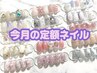 毎月変わる♪定額ジェル8000円～