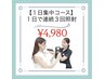 大人気☆【一日集中コース】1日で連続3回照射ホワイトニング60分照射¥4,980