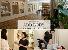 アドボディ(ADD BODY)