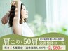 【首・肩こりの症状でお悩みの方へ】 肩こり・50肩改善整体コース　2980円