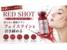【韓国美容】レッドショット集中ケア　5回券　￥50,000