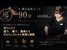【初めて采SAIにご来店の方】【漢方オイル使用オーダーメイド9900円→8800円