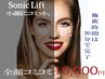 【Sonic Lift 小顔リフトアップ】全顔 集中ケア(頬、あご下、おでこ)10000円