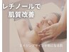 【シワ撃退】毛穴吸引/レチノールピール&鎮静パック90分