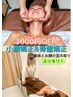 限定★顔体矯正【フェイシャル＆ボディ矯正】小顔矯正×骨盤矯正コース ¥5500