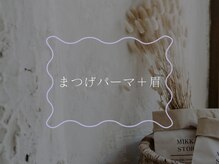 キト(KITO)/◇まつげパーマ＋眉セット