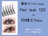 最新ワンホンスタイル flat lash120と羽根エクステのmix