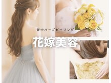 素肌研究所BSラボの雰囲気(ドレス映え背中へ 花嫁ハーブピーリング)