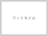 【フット】パラジェルベース＋細フレンチ(1ラインのみ)＋ケア込み　4700円