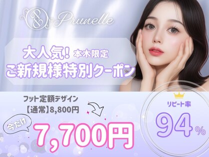 プリュネル(Prunelle)の写真