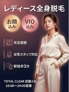 トータルクリア(TOTAL CLEAR)の写真/武蔵小杉で一回で効果が分かる美肌脱毛は当サロン！光フェイシャルの光でお肌も同時に綺麗に♪
