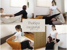 タイスパ メグリアイ(ThaiSpa meguriai)