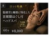 【口コミ特典】脳疲労と睡眠に特化した首肩顔ほぐし付ヘッドスパ60分