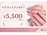 【9/24~9/30限定】ハンド☆大人気!マグネットワンカラー¥5,500/オフ無料
