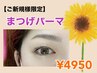 【ご新規様】垢抜け☆女子力up！まつげパーマ(カールが選べる)5500円→4950円
