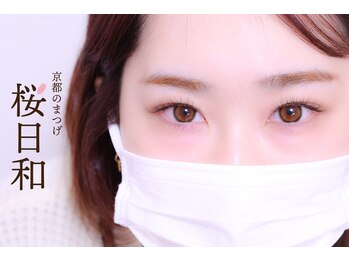 京都のまつげ 桜日和/