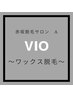 【事前処理不要！】VIOワックス脱毛★VI保湿パック付き　￥9,800