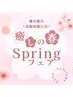【スプリングフェア】癒しの春♪ 足つぼ+ほぐし　計105分コース