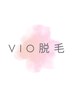 VIO脱毛￥5500→￥3980