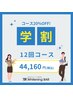 《学割》☆高濃度ジェル採用☆ホワイトニング12回コース￥55,200→￥44,160