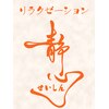 静心リラクゼーションのお店ロゴ