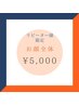 脱毛◆お顔全体 ¥5000