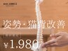 ★初回限定【姿勢・猫背改善】6000円→1980円！
