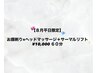 8月平日限定♪【顔剃り＋デコルテ～お顔のサーマルリフト&ヘッドマッサージ】