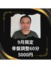 9月限定　加藤骨盤調整60分　5000円