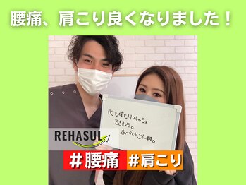 リハスル 大平台店(REHASUL)/腰痛、肩こりが楽に！