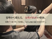 整体院 リアン(Lien)/姿勢から整える女性のための整体