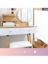 ムスビ(Musubi)/メイク直し
