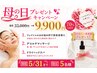 母の日クーポン『フェイシャルケア』33,000円→9,900円【限定5名】