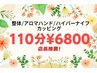 整体/アロマ/ハイパーナイフ/カッピング+頭蓋骨+ストレッチ+足裏計110分¥6800