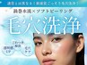 2回目限定!ごっそり毛穴洗浄&毛穴撃退フェイシャル45分¥14800→¥5500