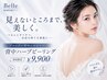 【ブライダル/背中ニキビケア】ブライダル時期の背中ハーブピーリング