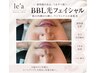 【本気の肌改善】BBL光フェイシャル/保湿力・艶感・リフトアップ◎¥5500