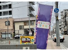 仙台メディカル整骨院/立て看板（裏面）と　のぼり