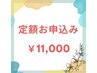【定額通い放題プラン♪】セルフホワイトニング1ヶ月　¥11000
