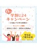 3月&4月限定★【学割U24】学生の特権★施術料合計6,000円以上で30%OFF★