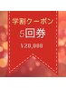 【期間限定★学割U24】セルフホワイトニング５回券￥20,000