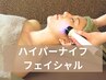 【お顔も脂肪燃焼！】 ハイパーナイフ 小顔フェイシャル 60分 ¥11000→¥6600