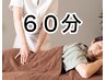 ★人気No.3★【4種から選べるマッサージ】（60分） 全身ゆったり♪