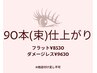 《フラット/ダメージレス》 90本(束)仕上り ¥8530～