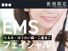 表情筋トレで毛穴引き締めEMSフェイシャル★フェイスパックプレゼント★