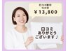 【口コミ書いてくれた方☆】フェイシャルorアロマリンパ120分¥13,800