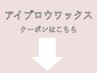 アイブロウワックスご予約の方は下のクーポンから選択♪♪