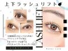 【セット割】人気のおめめパッチリセット！≪ラッシュリフト上下≫ 　★¥9250