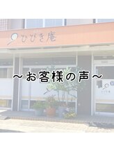 施術所ひびき庵/